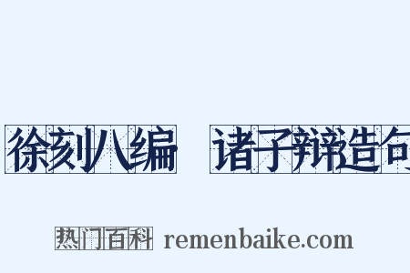 徐刻八编·诸子辩造句是什么意思的图片